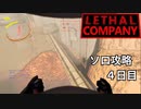 空も飛べるはず_ソロ攻略4日目【リーサルカンパニー】】