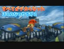 全てが巨大化したぼくのなつやすみ２