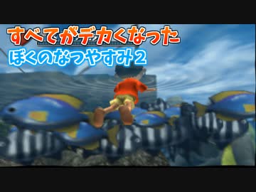 全てが巨大化したぼくのなつやすみ２