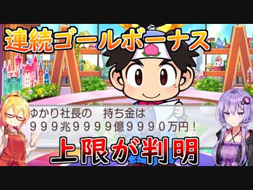 【桃鉄ワールド】桃鉄縛りガチ勢が100年楽しみ尽くす　part97【結月ゆかり実況プレイ】