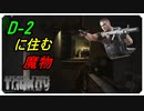 【EFT】D-2脱出が怖すぎる件について【タルコフ】【配信切り抜き】Ver.0.14.0