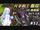 【Mount & Blade 2】WhiteCULは片手剣で無双したい #32【マウントアンドブレード2】【マウブレ2】