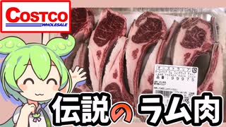 [ずんだもん]コストコの「ラム肉」[ラムチョップ]