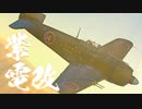 【WarThunder】春日部つむぎの空RBで紫電二一型甲に乗らせてください 2
