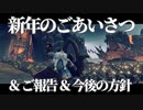 新年のごあいさつ & ご報告 & 今後の方針
