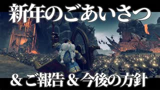 新年のごあいさつ & ご報告 & 今後の方針