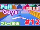 【Fall Guys】 高難易度カスタムステージ「Fall Village」をプレイ #12 (プレイ動画)