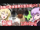 【日本語字幕付】危険な終末世界を生き延びろ！♯前編【Lifeling】【ボイロ実況/VOICEROID実況】【ホラーゲーム】【結月ゆかり】【ずんだもん】【弦巻マキ】