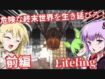 【日本語字幕付】危険な終末世界を生き延びろ！♯前編【Lifeling】【ボイロ実況/VOICEROID実況】【ホラーゲーム】【結月ゆかり】【ずんだもん】【弦巻マキ】