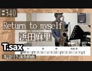 浜田麻里「Retern To Myself」をテナーサックスで演奏 楽譜 コード 付き演奏動画