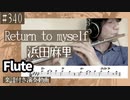 浜田麻里「Retern To Myself」をフルートで演奏 楽譜 コード 付き演奏動画