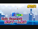 【Snakebird Complete】琴葉姉妹がEpic Gamesのゲームを紹介したい #261