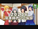【動画納め】2023年最後の動画で締めの挨拶を【ゆっくり雑談】