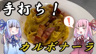 【琴葉姉妹】手打ちパスタのカルボナーラ【ボイロキッチン】