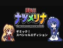 【レトロゲーム紹介動画】語る!!ナツメリナ　EP21