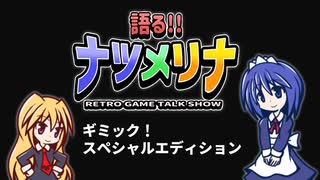 【レトロゲーム紹介動画】語る!!ナツメリナ　EP21