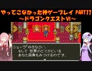 【ドラゴンクエストⅥ】ゆかあかが通ってこなかった神ゲーを初見プレイ　第17回　～ドラクエⅥ編～【Voiceroid実況】