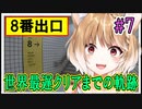 【8番出口】世界最遅クリアまでの軌跡 #7 【まるちぃ】