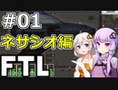 【FTL】結月ゆかり・紲星あかりの宇宙戦争 ネサシオ編 #01【VOICEROID実況】
