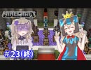 【Minecraft】全鍛冶型を求めて part23(終)【VOICEVOX実況】
