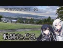 【ソフトウェアトーク旅行】アリミリエスケイプ！　＃2「軌跡たどる」