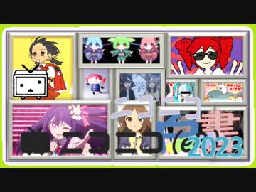 【ニコニコメドレー】ニコニコ白書【2023】