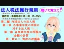 法人税法施行規則　第二編　内国法人の法人税　第一章　各事業年度の所得に対する法人税　第一節　各事業年度の所得の金額の計算　第一款の二　資産の評価益を『桜乃そら』さんが音読します。施行日令和五年十月一日