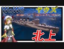 【WoWS】ヤウズと見る漸減邀撃作戦（北上）