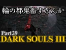 【Part29】信ずるは己が肉体 初めてのダークソウル3【DarkSoulsIII】