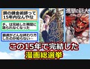 【悲報】鬼滅の刃、NARUTO、BLEACHが圏外…。この15年に完結したマンガ総選挙【アニメスレ】【反応集】【2ch】