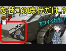 【兵器解説】なぜ1910～20年代の戦車にはしっぽがあったの？