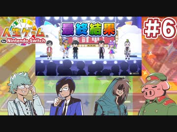 結果発表～！！！【人生ゲーム for Nintendo Switch】＃6