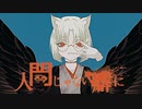 人間じゃない癖に＿covered by糜爛