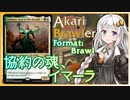 【MTGA】あかりブロウラー『協約の魂、イマーラ』【ブロール】