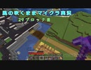 【Minecraft】風の吹くままマイクラ実況　29ブロック目【ゆっくり実況】