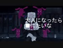 大人になったら■にたいな/可不