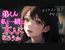 【ヤンデレASMR】姉の友人に恋愛相談をしたら、自分にしないかと誘惑されちゃった…【メンヘラ・耳なめ・立体音響・男性向けシチュボ】