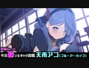 今日俺が抜いたキャラ図鑑　No.25天雨アコ(ブルーアーカイブ)