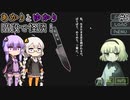 あかりとゆかりの階段で怪談を！part5【階段怪談】