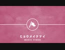 虚きょ(17) - ヒョウメイケツイ / flower