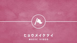 虚きょ(17) - ヒョウメイケツイ / flower