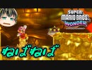 【SUPER MARIO BROS. WONDER #20】モックモックなパレス【ゆっくり実況】