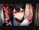 【ヤンデレASMR】行きつけのレストランの女性シェフがやばい女だった…【メンヘラ・耳なめ・立体音響・男性向けシチュボ】