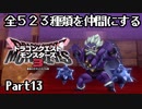 全５２３種類を仲間にするドラゴンクエストモンスターズ３【Part13】