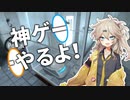 【Portal】神ゲーやるよ！ part1【春日部つむぎ実況プレイ】
