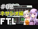 【FTL】結月ゆかり・紲星あかりの宇宙戦争 ネサシオ編 #02【VOICEROID実況】