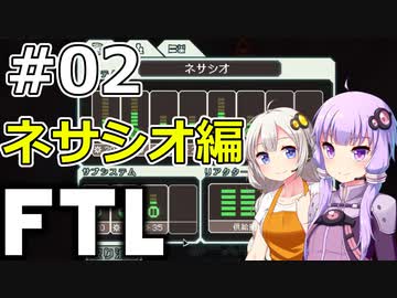 【FTL】結月ゆかり・紲星あかりの宇宙戦争 ネサシオ編 #02【VOICEROID実況】