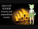 2023/12 月次収支結果　FX　Monthly balance result
