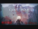 #9 ゴッド・オブ・ウォー ラグナロク：ヴァルハラ