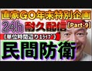 20231229_［Part-9］【年末特別企画!!!】直家GO『24h耐久LIVE』（単位時間あたり1配信）《日本にこそ必須！民間防衛》